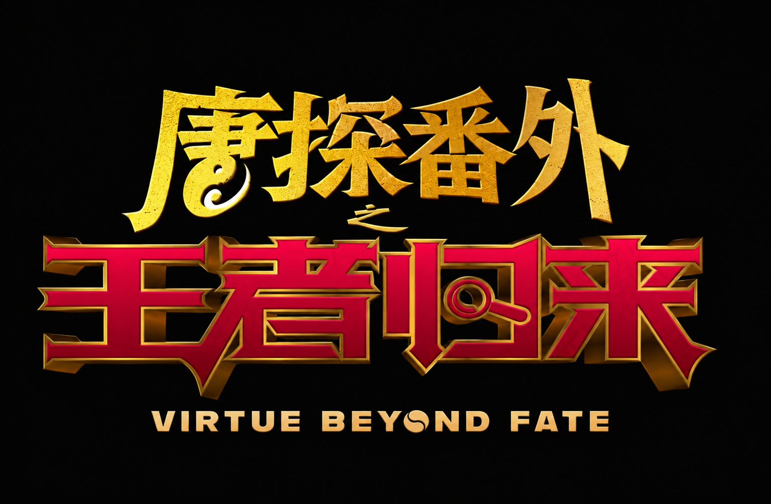 Detective Chinatown: Virtue Beyond Fate film title artwork